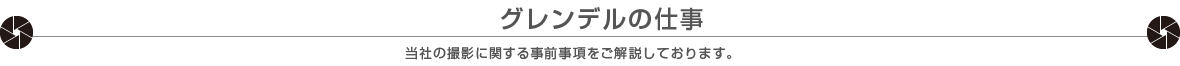 制作作品のご紹介