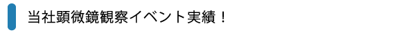 当社顕微鏡観察イベント実績