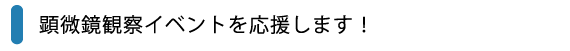 顕微鏡観察イベントを応援します！